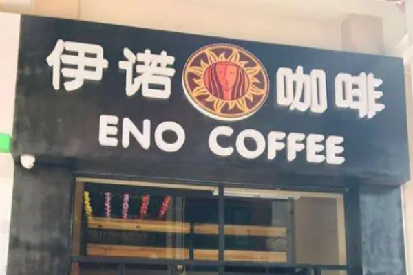 伊诺咖啡