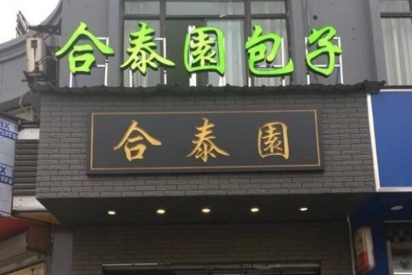 合泰园包子