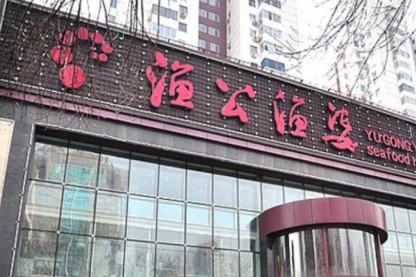渔公渔婆海鲜