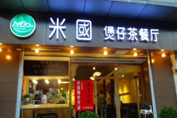 米国煲仔饭