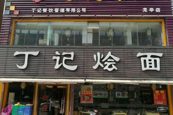 丁记烩面