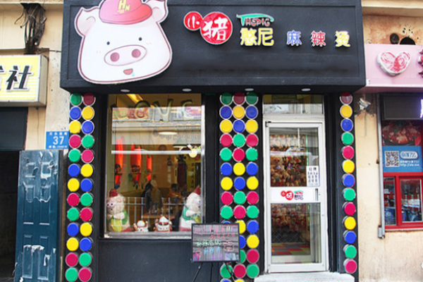 小猪憨尼麻辣烫