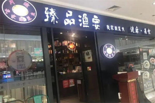 臻品渔宴酸菜鱼火锅