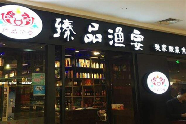 臻品渔宴酸菜鱼火锅
