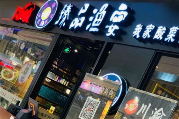 臻品渔宴酸菜鱼火锅