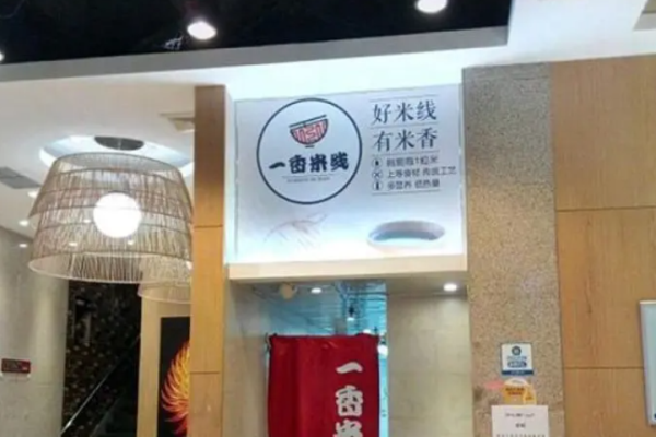一香米线