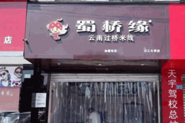 蜀桥缘米线