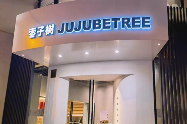 枣子树素食餐厅