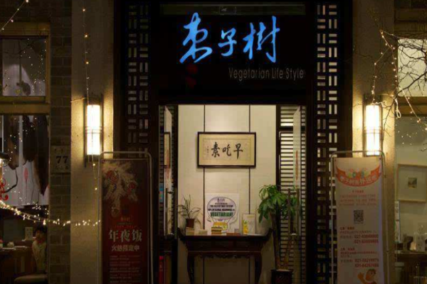 枣子树素食餐厅