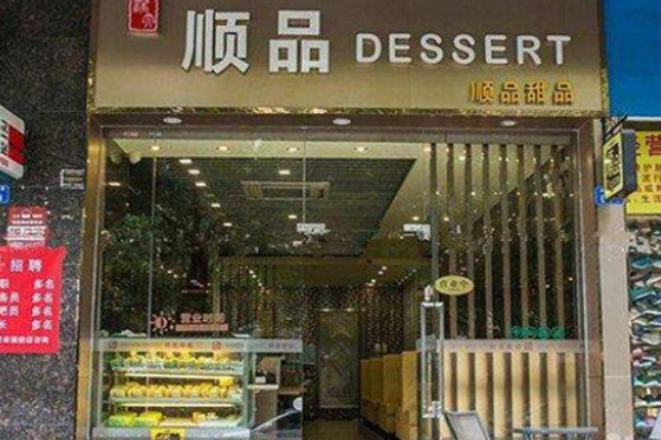 顺品甜品
