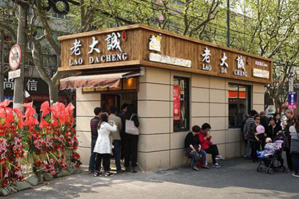 老大诚烧饼