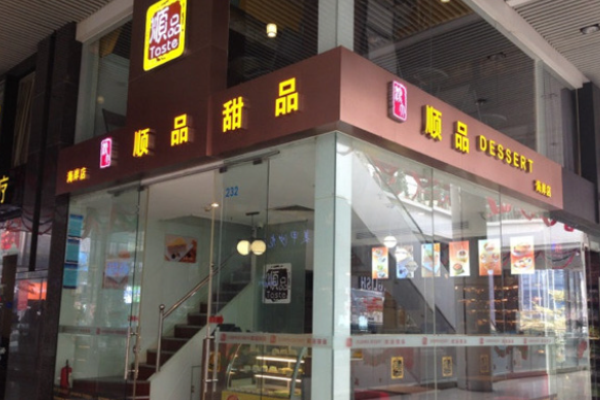 顺品甜品
