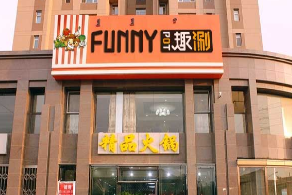 趣涮旋转火锅