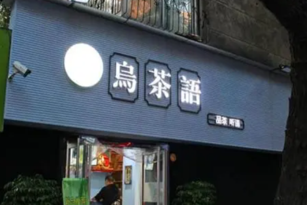 乌茶语
