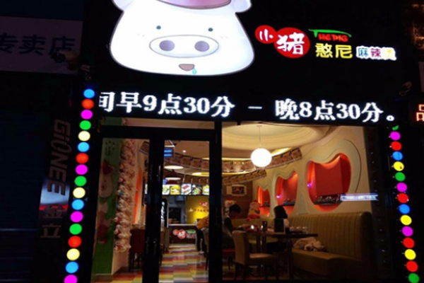 小猪憨尼麻辣烫