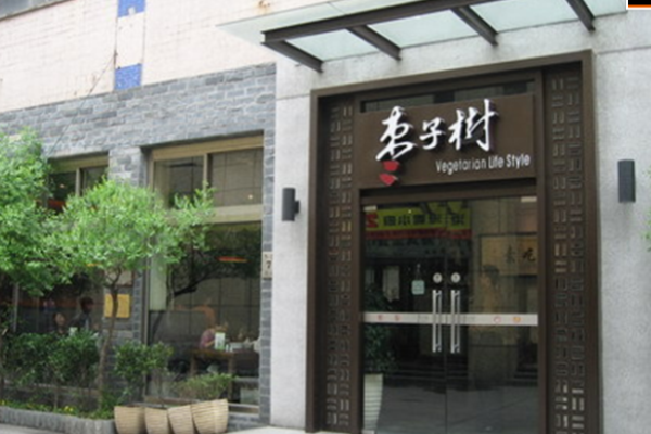 枣子树素食餐厅