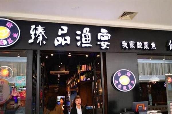 臻品渔宴酸菜鱼火锅