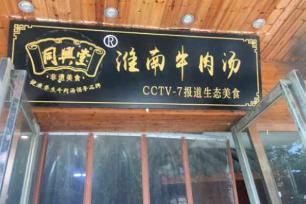 同兴堂牛肉汤