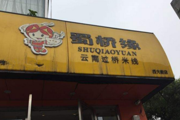 蜀桥缘米线