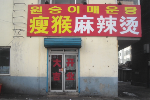 瘦猴麻辣烫