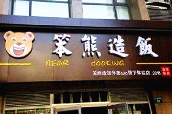 笨熊造饭