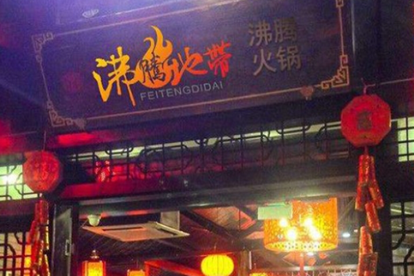 沸腾地带火锅
