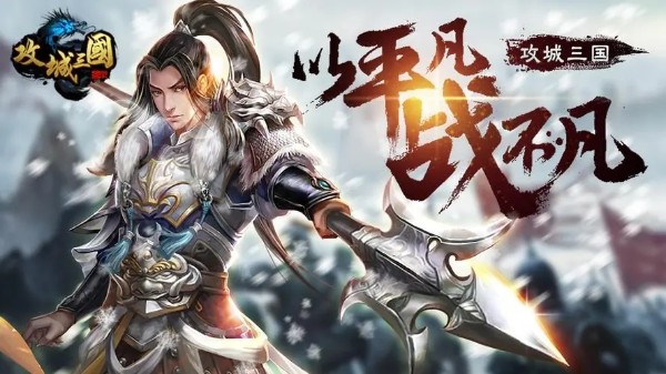 攻城三国加盟