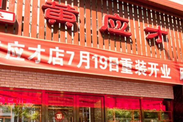 黄应才麻辣烫