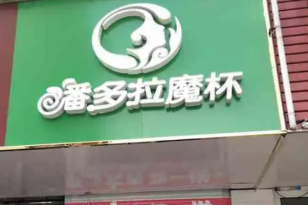 潘多拉魔杯