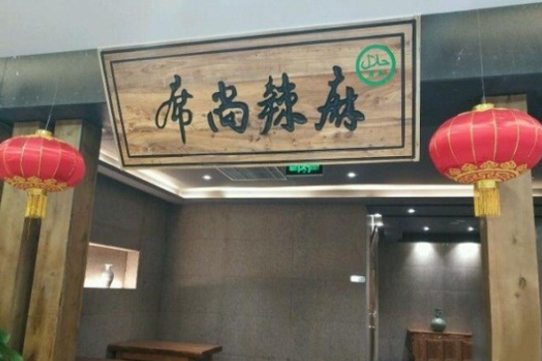 麻辣尚席火锅