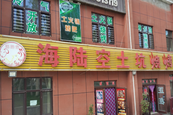海陆空烧烤