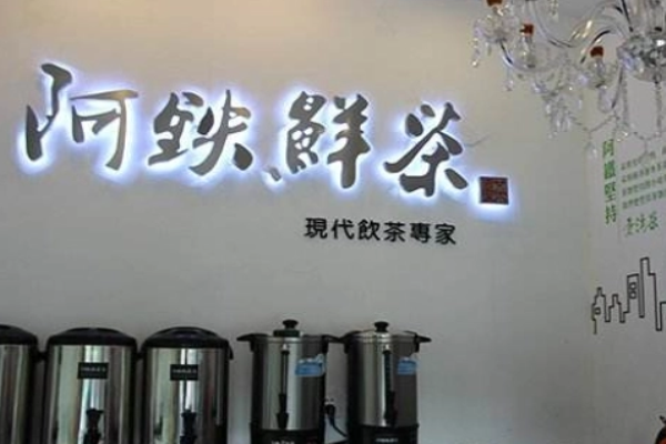 阿铁鲜茶