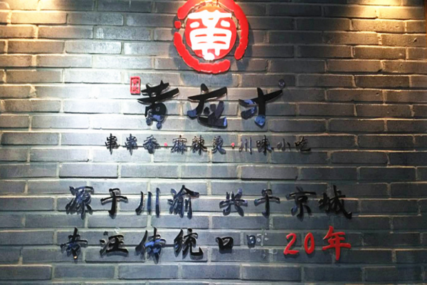 黄应才麻辣烫