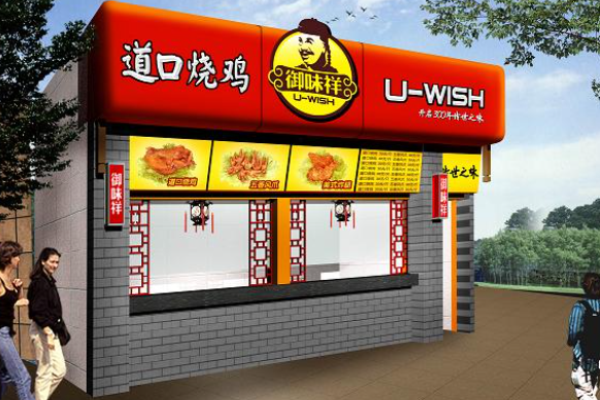 御味祥道口烧鸡
