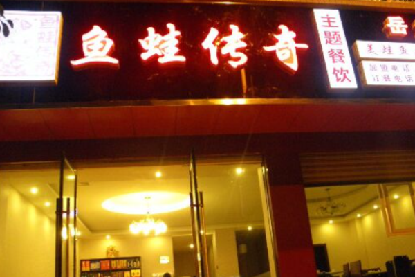 鱼蛙传奇主题餐饮