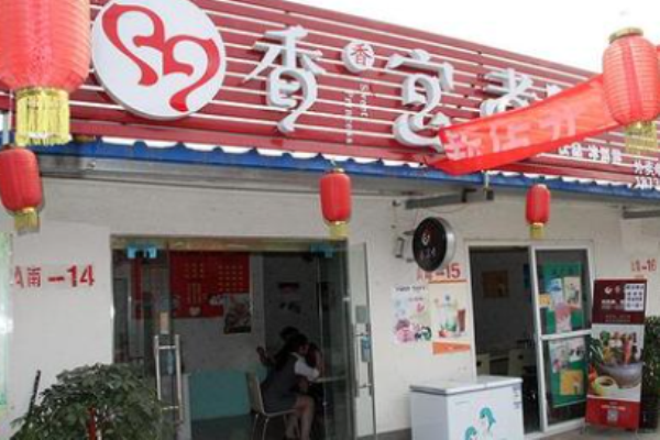 香香宫煮麻辣烫