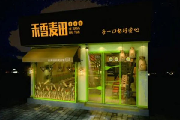 禾香麦田煲仔饭