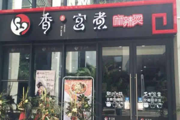 香香宫煮麻辣烫