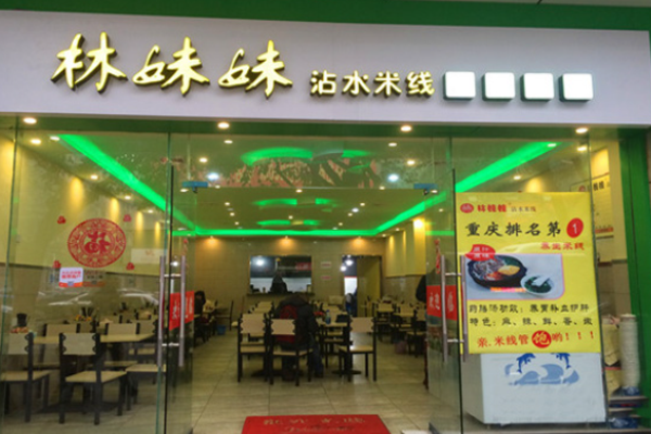 林妹妹沾水米线