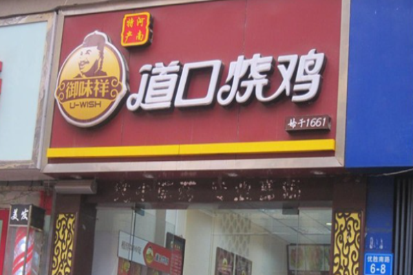 御味祥道口烧鸡