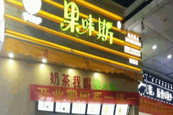果味斯茶饮