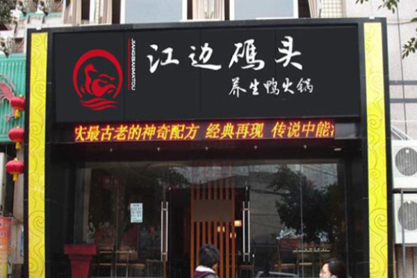 江边码头鸭火锅