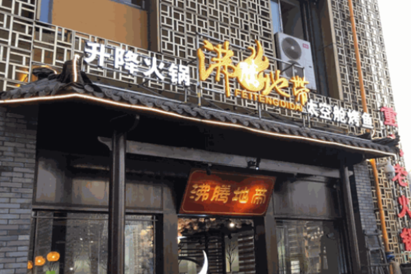 沸腾地带火锅