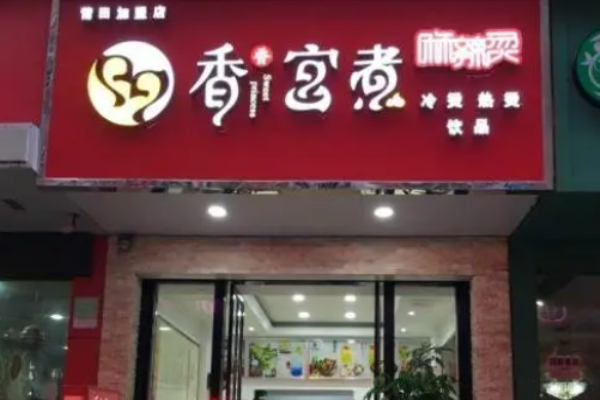 香香宫煮麻辣烫