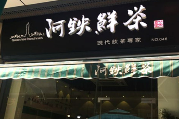 阿铁鲜茶