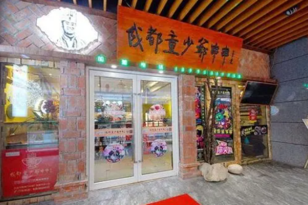童少爷串串香