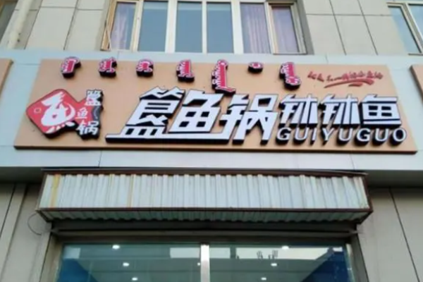簋鱼锅钵钵鱼