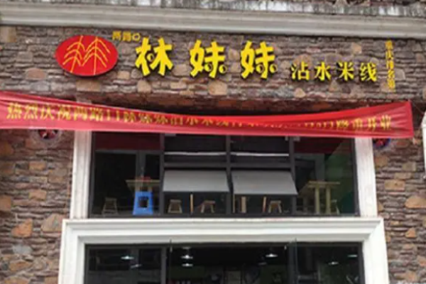 林妹妹沾水米线