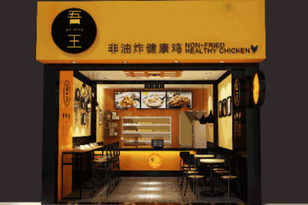 吾王炸鸡