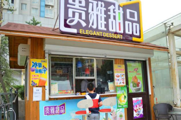 贵雅甜品